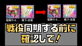 【放置少女】全プレイヤー必見 聖淵装備で戦役を同期する前に絶対見て！ 私装を闘技場と戦役で使い回す方法