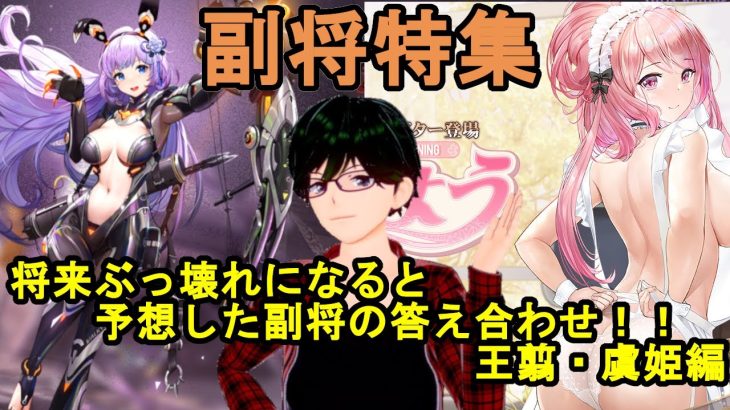 【放置少女副将特集】将来ぶっ壊れになると予想した副将の答え合わせ！！王翦・虞姫編【デフ】