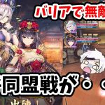 【放置少女】バリアで主将同盟戦が大変なことになっています。