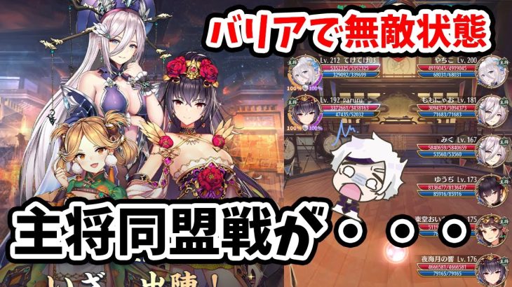【放置少女】バリアで主将同盟戦が大変なことになっています。