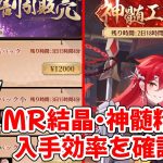 【放置少女】聖淵装備アイテムの入手効率について確認します