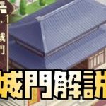 【放置少女】城作りの城門について解説します 戦姫無双には必須です