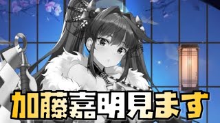 【放置少女】新キャラの加藤嘉明をネタバレのつもりで話してました