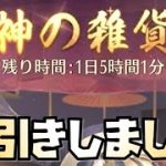 【放置少女】財神の雑貨屋を引いたら神引きした