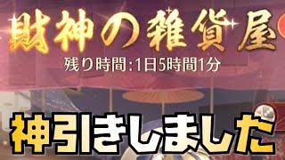 【放置少女】財神の雑貨屋を引いたら神引きした