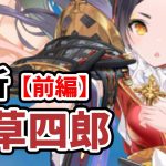 【放置少女】天草四郎を分析・評価しました。（前編）