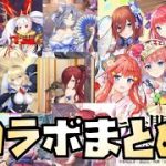 【放置少女】 放置少女のこれまでのコラボについてまとめてみた 五等分の花嫁の考察も