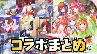 【放置少女】 放置少女のこれまでのコラボについてまとめてみた 五等分の花嫁の考察も