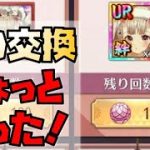 【放置少女】座敷童子の交換は少し待った方がいいかもしれません