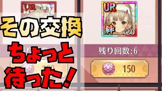 【放置少女】座敷童子の交換は少し待った方がいいかもしれません