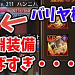 【放置少女】聖淵装備の内容を先行で公開します！これは環境変わります。