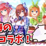 【放置少女】五等分の花嫁コラボいよいよスタート！そして、てけてけ終了のお知らせ。２０２２年５月５日（更新情報）