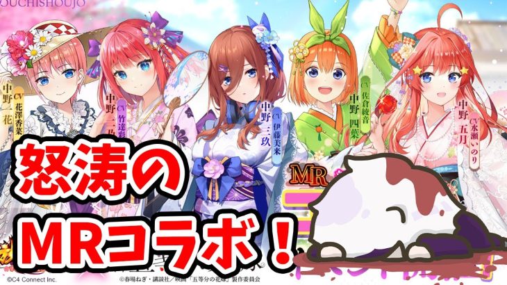 【放置少女】五等分の花嫁コラボいよいよスタート！そして、てけてけ終了のお知らせ。２０２２年５月５日（更新情報）