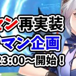 【放置少女】明日から楊センが再実装されるのでタイマン企画第二弾を緊急開催します！！