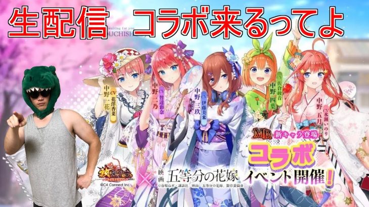 【放置少女生配信】五等分の花嫁コラボが明日から始まるみたいですね！ #五等分の花嫁 #放置少女 #生配信 #更新情報 #コラボ #天マッチョ