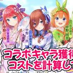 【放置少女】五等分の花嫁コラボ開催！コラボキャラの入手にかかるコストを計算してみました