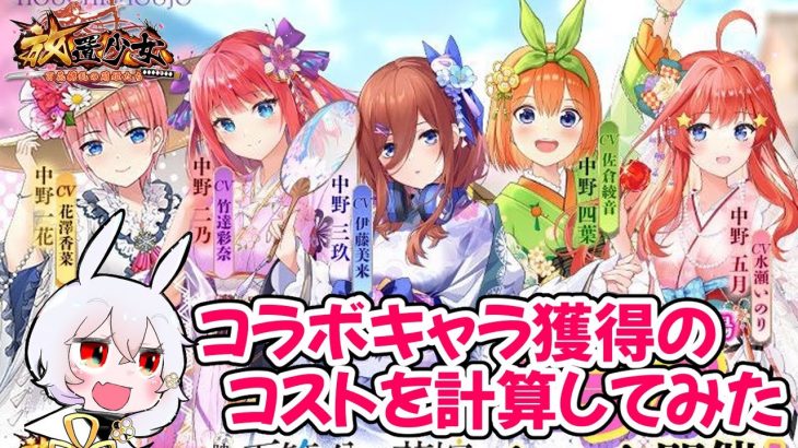【放置少女】五等分の花嫁コラボ開催！コラボキャラの入手にかかるコストを計算してみました
