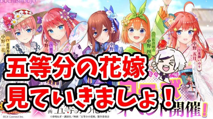 【放置少女】大事件発生。。５等分の花嫁コラボイベント見ていきましょう！※三玖の武勇伝に計算ミスアリ。詳しくはコメント欄で。