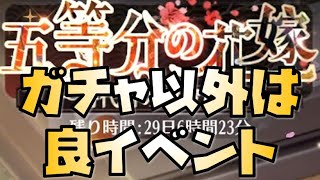 【放置少女】ガチャ以外は良イベント ガチャは高い 五等分の花嫁コラボ総まとめ 一花の旅への誘い 二乃の洋菓子教室 三玖の武勇伝 四葉の猫助け 五月の野外学習