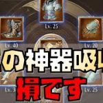 【放置少女】無課金微課金必見 神器吸収のお得なやり方教えます