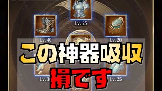 【放置少女】無課金微課金必見 神器吸収のお得なやり方教えます