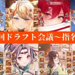 ［放置少女］第一回ドラフト会議［皇室金龍］