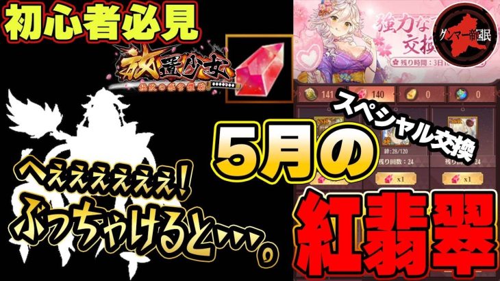 【放置少女】最善の選択はこれよね！言うなれば！スペシャル交換！