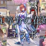 【放置少女】五等分の花嫁コラボが来たので早速ガチャしてみた！