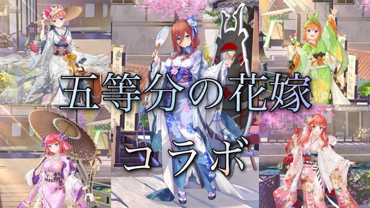 【放置少女】五等分の花嫁コラボが来たので早速ガチャしてみた！