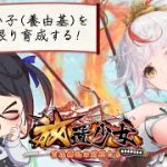 【放置少女】ロリ、養由基を育成する/森口ライア