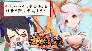 【放置少女】ロリ、養由基を育成する/森口ライア