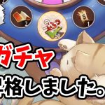 【放置少女】猫の遊ぶ盤が神ガチャに昇格しました。