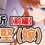 【放置少女】孫堅(嫁)を分析・評価しました。（前編）