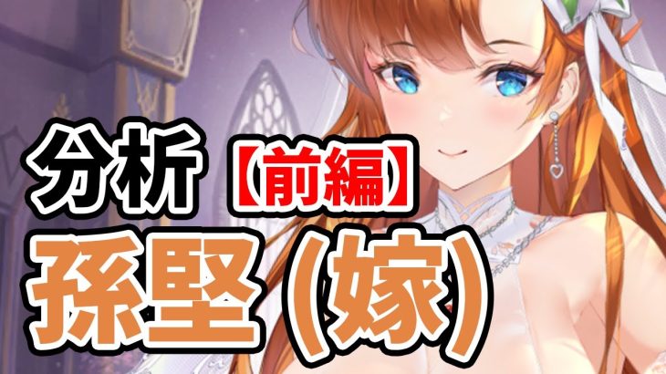 【放置少女】孫堅(嫁)を分析・評価しました。（前編）