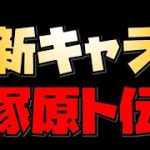 【放置少女】新キャラ 塚原ト伝について