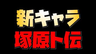 【放置少女】新キャラ 塚原ト伝について