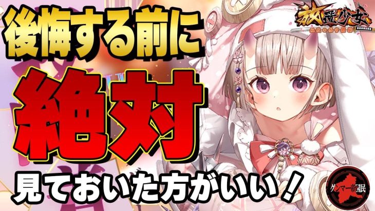 【放置少女】絶対に見たほうがいい！特に色々と忘れがちな貴方！