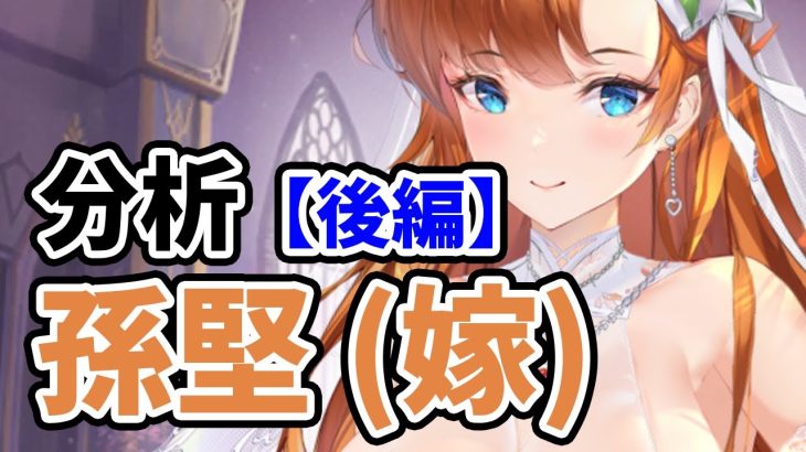 【放置少女】孫堅を分析・評価しました。（後編）