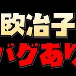 【放置少女】欧冶子のスキルにバグがあったみたい
