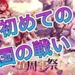【放置少女】初めての傾国の戦い！！