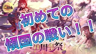 【放置少女】初めての傾国の戦い！！