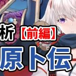 【放置少女】塚原卜伝を分析・評価しました。（前編）
