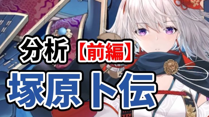 【放置少女】塚原卜伝を分析・評価しました。（前編）