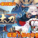 【放置少女】紲星あかりと行く放置少女 副将紹介～塚原卜伝～