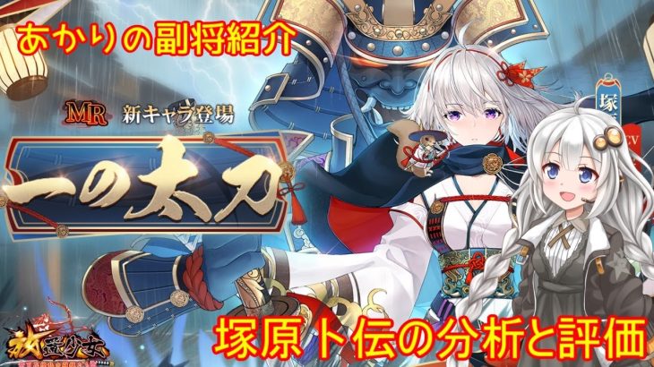 【放置少女】紲星あかりと行く放置少女 副将紹介～塚原卜伝～