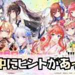 【放置少女】五等分の花嫁コラボの絵の中にヒントがあった？  五等分の花嫁コラボ