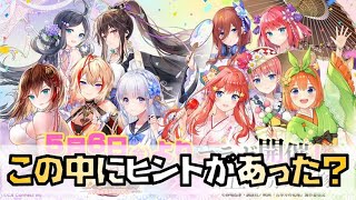 【放置少女】五等分の花嫁コラボの絵の中にヒントがあった？  五等分の花嫁コラボ