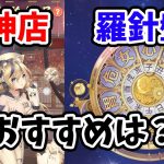 【放置少女】羅針盤と財神店の副将ラインナップのおすすめはどの副将？
