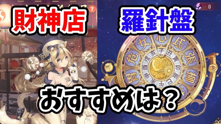 【放置少女】羅針盤と財神店の副将ラインナップのおすすめはどの副将？