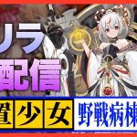 【放置少女】ベーによるゲリラ配信